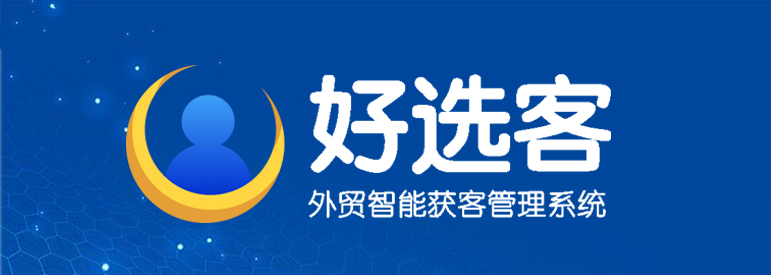 外贸客户开发